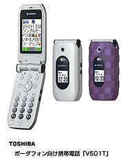 東芝　ボーダフォン向け携帯電話「Ｖ５０１Ｔ」