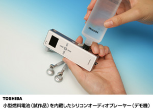 東芝　小型燃料電池（試作品）を内蔵したシリコンオーディオプレーヤー（デモ機）