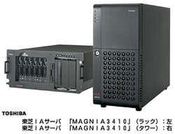 東芝IAサーバ「MAGNIA3410」（ラック）：左／東芝IAサーバ「MAGNIA3410」（タワー）：右
