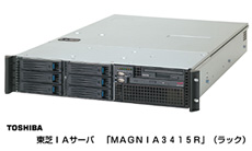 東芝IAサーバ「MAGNIA3415R」（ラック）