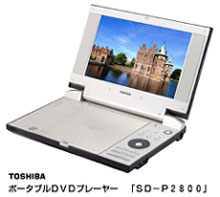 ポータブルＤＶＤプレーヤー「ＳＤ－Ｐ２８００」