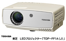 東芝　LEDデータプロジェクター「TDP-FF1A(J)」