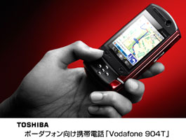東芝　ボーダフォン向け携帯電話「Vodafone 904T」
