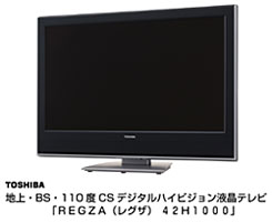 東芝　地上・BS・110度CSデジタルハイビジョン液晶テレビ「ＲＥＧＺＡ（レグザ）４２Ｈ１０００」