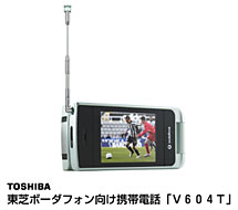 東芝ボーダフォン向け携帯電話「Ｖ６０４Ｔ」