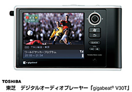 東芝　デジタルオーディオプレーヤー「gigabeat (R) V30T」