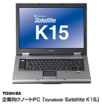 東芝　企業向けノートPC「dynabook Satellite K15」