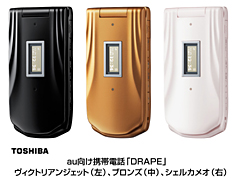 東芝　ａｕ向け携帯電話「DRAPE」ヴィクトリアンジェット（左）、ブロンズ（中）、シェルカメオ（右）