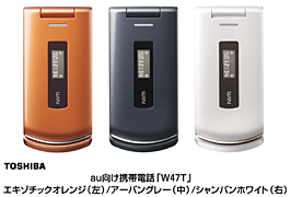 東芝　ａｕ向け携帯電話「Ｗ４７Ｔ」エキゾチックオレンジ（左）、アーバングレー（中）、シャンパンホワイト（右）