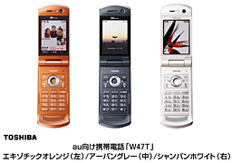 東芝　ａｕ向け携帯電話「Ｗ４７Ｔ」エキゾチックオレンジ（左）、アーバングレー（中）、シャンパンホワイト（右）