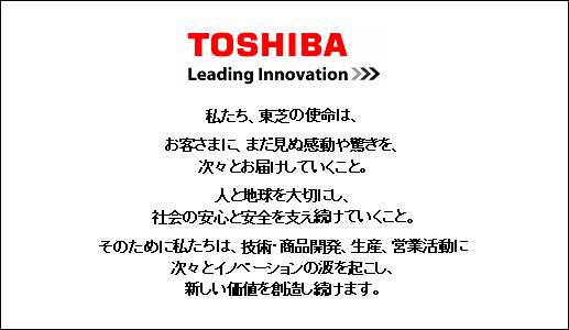 東芝ブランド・ステートメント