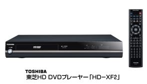 東芝ＨＤ ＤＶＤプレーヤー「ＨＤ－ＸＦ２」