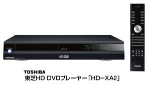 東芝ＨＤ ＤＶＤプレーヤー「ＨＤ－ＸＡ２」