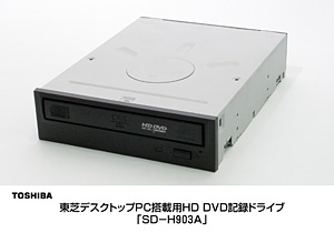 世界初のデスクトップPC搭載用HD DVD記録ドライブ「SD-H903A」