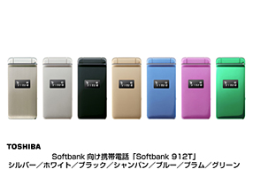 SoftBank向け携帯電話「SoftBank 912T」 シルバー／ホワイト／ブラック／シャンパン／ブルー／プラム／グリーン