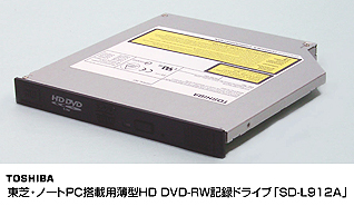 東芝・ノートPC搭載用薄型HD DVD-RW記録ドライブ「SD-L912A」