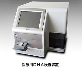 医療用DNA検査装置