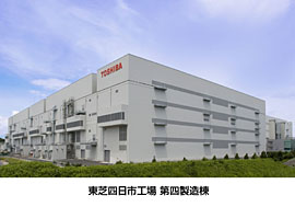 東芝四日市工場　第四製造棟