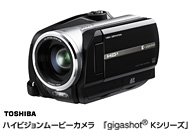 ハイビジョンムービーカメラ「gigashot(R)　Kシリーズ