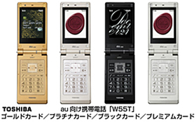 au向け携帯電話「W55T」 ゴールドカード／プラチナカード／ブラックカード／プレミアムカード