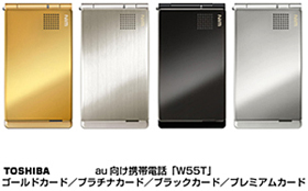 au向け携帯電話「W55T」 ゴールドカード／プラチナカード／ブラックカード／プレミアムカード