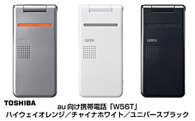 au向け携帯電話「W56T」 ハイウェイオレンジ／チャイナホワイト／ユニバースブラック