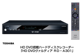 HD DVD搭載ハードディスクレコーダー「HD DVDヴァルディア　ＲＤ－Ａ３０１」