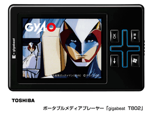 TOSHIBA ポータブルメディアプレーヤー「gigabeat T802」