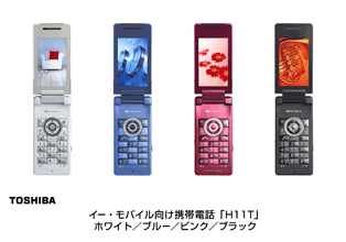 イー・モバイル向け携帯電話「H11T」ホワイト/ブルー/ピンク/ブラック