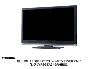地上・BS・110度CSデジタルハイビジョン液晶テレビ「レグザ（REGZA）42RH500」