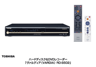ハードディスク＆DVDレコーダー「ヴァルディア（VARDIA）RD-S502」