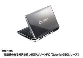 TOSHIBA　高級感のある光沢を持つ東芝AVノートPC「Qosmio G50シリーズ」