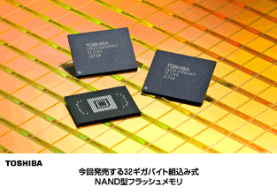 今回発売する32ギガバイト組込み式　NAND型フラッシュメモリ
