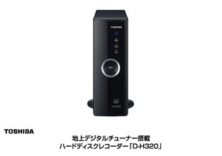地上デジタルチューナー搭載ハードディスクレコーダー「D-H320」