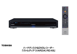 ハードディスク&DVDレコーダー「ヴァルディア（VARDIA）RD-X8」