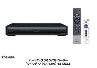 ハードディスク&DVDレコーダー「ヴァルディア（VARDIA）RD-S503」