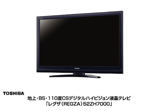 地上・BS・110度CSデジタルハイビジョン液晶テレビ「レグザ（REGZA）52ZH7000」