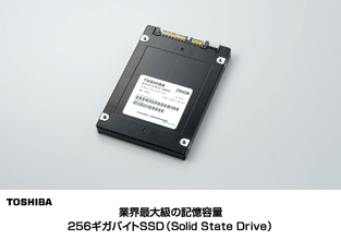 業界最大級の記憶容量256ギガバイトSDD(Solid State Drive)