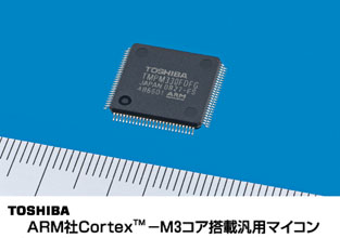 ARM社Cortex(TM)-M3コア搭載汎用マイコン
