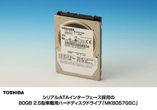 シリアルATAインターフェース採用の80GB 2.5型車載用ハードディスクドライブ「MK8057GSC」 シリアルATAインターフェース採用の80GB 2.5型車載用ハードディスクドライブ「MK8057GSC」