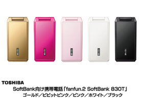 SoftBank向け携帯電話「fanfun.2 SoftBank 830T」　ゴールド／ビビットピンク／ピンク／ホワイト／ブラック