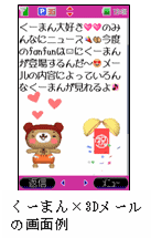 くーまん×3Dメールの画面例 くーまん×3Dメールの画面例