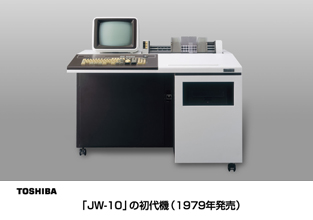 「JW-10」の初代機(1979年発売) 「JW-10」の初代機(1979年発売)