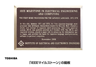 「IEEEマイルストーン」の銘板