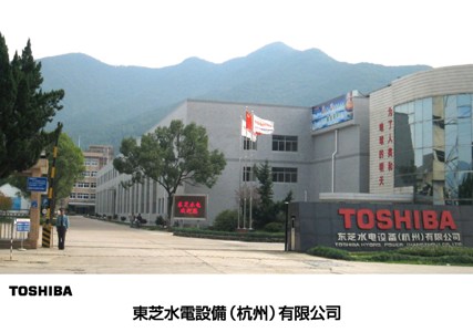 東芝水電設備（杭州）有限公司の写真