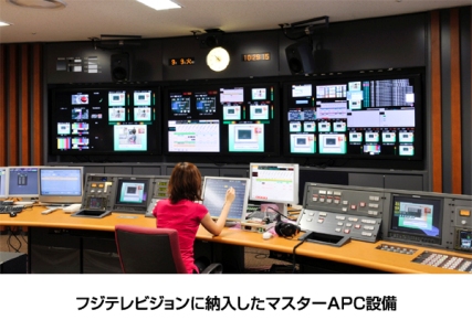 フジテレビジョンに納入したマスターＡＰＣ設備の写真