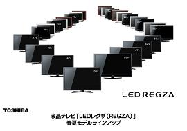 液晶テレビ「レグザ」ラインアップの写真