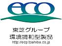 東芝グループ環境調和型製品のロゴマーク