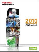 「東芝CSRレポート　2010」の表紙の写真
