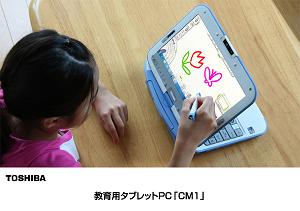 教育用タブレットPC「CM１」の写真